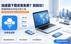 比较好用的海外加速器推荐